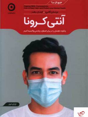 خرید کتاب آنتی کرونا اثر برندن کلی از نشر مون