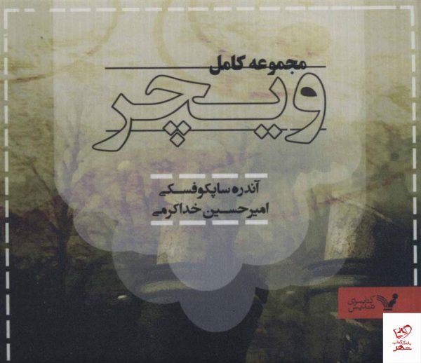 آندره ساپکوفسکی