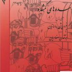 خرید کتاب سده های گمشده 6 جلدی اثر پرویز رجبی از نشر پژواک