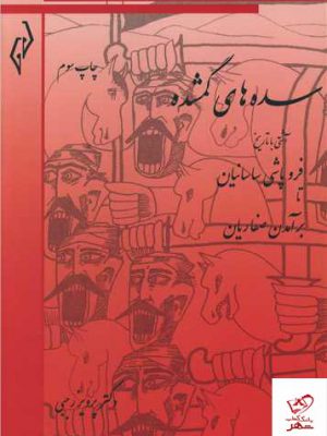 خرید کتاب سده های گمشده 6 جلدی اثر پرویز رجبی از نشر پژواک
