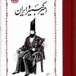 خرید کتاب امیرکبیر و ایران اثر فریدون آدمیت از نشر خوارزمی