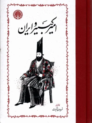 خرید کتاب امیرکبیر و ایران اثر فریدون آدمیت از نشر خوارزمی
