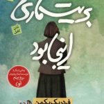 خرید کتاب بریت ماری این جا بود اثر فردریک بکمن نشر نون
