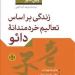 خرید کتاب زندگی براساس تعالیم خردمندانه دائو از نشر پارسه
