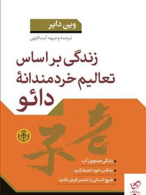 خرید کتاب زندگی براساس تعالیم خردمندانه دائو از نشر پارسه