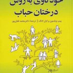 خرید کتاب خود کاوی به روش درختان حباب از نشر ترنگ