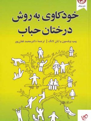 خرید کتاب خود کاوی به روش درختان حباب از نشر ترنگ