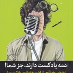 خرید کتاب همه پادکست دارند جز شما اثر جاستین تراویس نشر میلکان