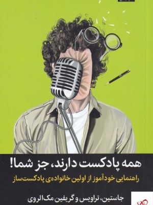 خرید کتاب همه پادکست دارند جز شما اثر جاستین تراویس نشر میلکان