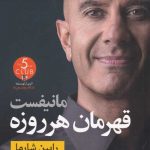 خرید کتاب مانیفست قهرمان هر روزه اثر رابین شارما از نشر نون