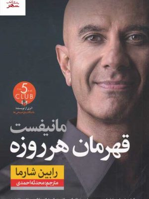 خرید کتاب مانیفست قهرمان هر روزه اثر رابین شارما از نشر نون