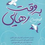 خرید کتاب به وقت رهایی اثر مریم ولی از نشر نیستان