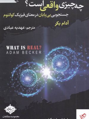 خرید کتاب چه چیزی واقعی است اثر آدام بکر از نشر سایلاو