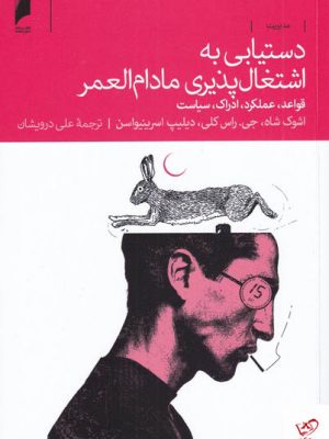 خرید کتاب دستیابی به اشتغال پذیری مادام العمر از نشر دنیای اقتصاد