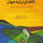 خرید کتاب کافه‌ای بر لبه جهان اثر جان استرلکی از نشر فلسفه