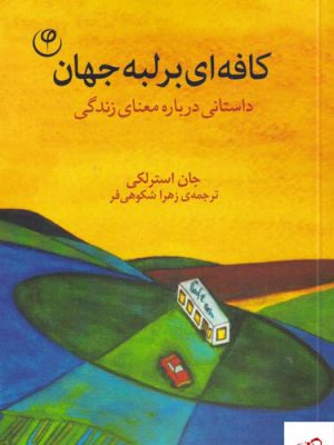 خرید کتاب کافه‌ای بر لبه جهان اثر جان استرلکی از نشر فلسفه