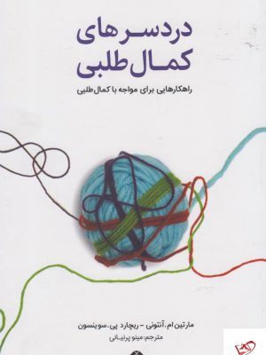 خرید کتاب دردسر‌های کمال طلبی اثر مارتین ام آنتونی از نشر آشیان