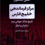 خرید کتاب مرکز فرماندهی خلیج فارس اثر اشلی جکسون نشر پارسه