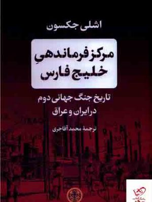 خرید کتاب مرکز فرماندهی خلیج فارس اثر اشلی جکسون نشر پارسه