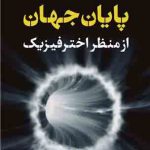 خرید کتاب پایان جهان از منظر اخترفیزیک اثر کتی مک از نشر پارسه