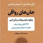خرید کتاب جان های رواقی اثر رایان هالیدی از نشر پارسه