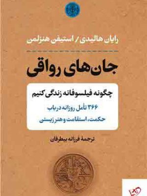 خرید کتاب جان های رواقی اثر رایان هالیدی از نشر پارسه