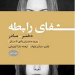 خرید کتاب شفای رابطه مادر با دختر از نشر بنیاد فرهنگ زندگی