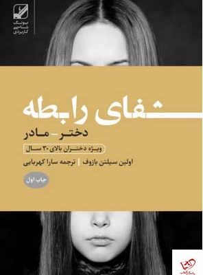 خرید کتاب شفای رابطه مادر با دختر از نشر بنیاد فرهنگ زندگی