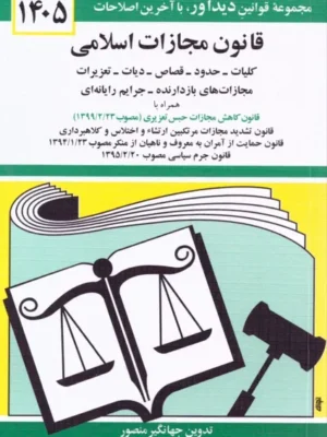 خرید کتاب قانون مجازات اسلامی 1405 جهانگیر منصور از نشر دیدآور