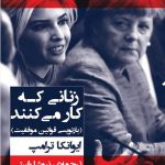 خرید کتاب زنانی که کار می کنند اثر ایوانکا ترامپ نشر جامی