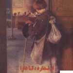 خرید کتاب از ندارد تا دارا اثر علی اشرف درویشیان از نشر اشاره