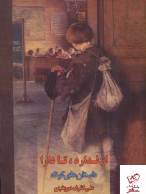 خرید کتاب از ندارد تا دارا اثر علی اشرف درویشیان از نشر اشاره