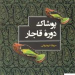 خرید کتاب پوشاک دوره ی قاجار اثر سهیلا شهشهانی نشر میردشتی