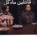 خرید کتاب قاتلین ماه گل اثر دیوید گرن از نشر تداعی