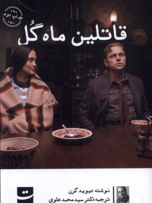خرید کتاب قاتلین ماه گل اثر دیوید گرن از نشر تداعی