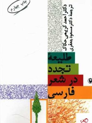 خرید کتاب طلیعه تجدد در شعر فارسی اثر احمد کریمی حکاک نشر مروارید