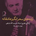 خرید کتاب آرشه های سحرانگیز عاشقانه اثر مهران حبیبی نژاد