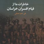 خرید کتاب خاطرات ما از قیام افسران خراسان از نشر علم