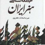 خرید کتاب جامعه شناسی هنر ایران اثر نصرت السادات طاهرپور نشر علم
