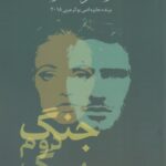 خرید کتاب جنگ دوم سگ اثر ابراهیم نصرالله از نشر گل آذین