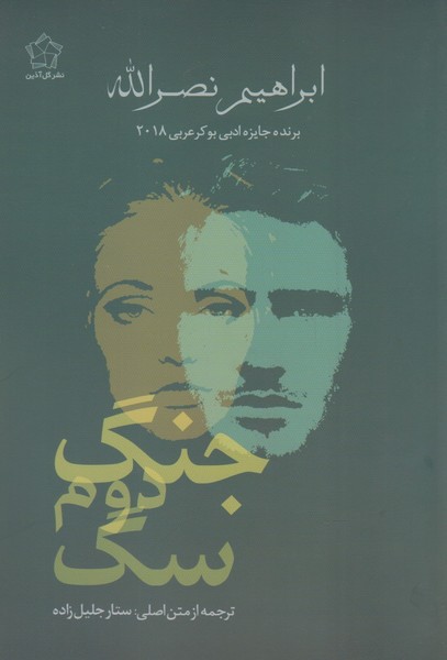 351329 خرید کتاب جنگ دوم سگ اثر ابراهیم نصرالله از نشر گل آذین