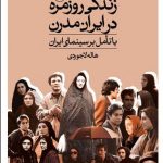 خرید کتاب زندگی روزمره در ایران مدرن اثر هاله لاجوردی نشر ثالث