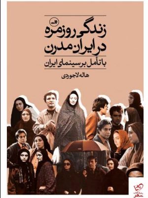 خرید کتاب زندگی روزمره در ایران مدرن اثر هاله لاجوردی نشر ثالث