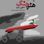 خرید کتاب هنر جنگ اثر سون تزو از نشر جامی