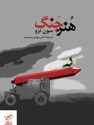 خرید کتاب هنر جنگ اثر سون تزو از نشر جامی