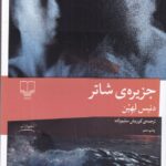 خرید کتاب جزیره‌ ی شاتر اثر دنیس لهین از نشر چشمه