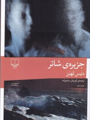 خرید کتاب جزیره‌ ی شاتر اثر دنیس لهین از نشر چشمه