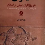 خرید کتاب ایران در روزگاران پیش از اسلام اثر روزبه یوسفی نشر نقدفرهنگ