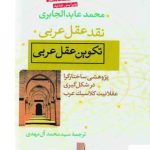 خرید کتاب نقد عقل عربی اثر محمد عابدالجابری نشر مولی