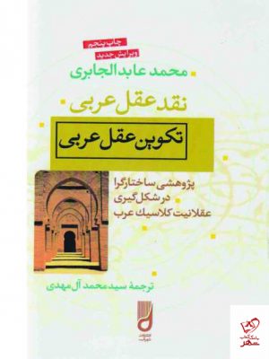 خرید کتاب نقد عقل عربی اثر محمد عابدالجابری نشر مولی